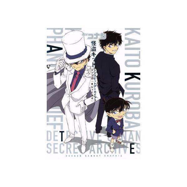 名探偵コナン 怪盗キッド シークレットアーカイブス with 『まじっく快斗』 少年サンデーグラフィック