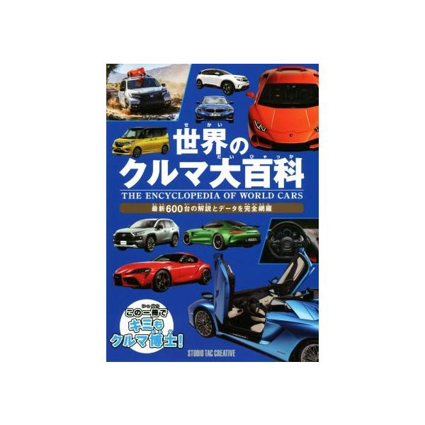 世界のクルマ大百科 最新600台の解説とデータを完全網羅/スタジオ