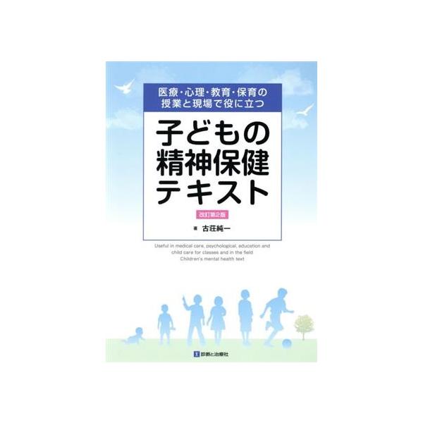 子どもの精神保健テキスト 改訂第2版 医療・心理・教育・保育の授業と現場で役に立つ/古荘純一(著者)