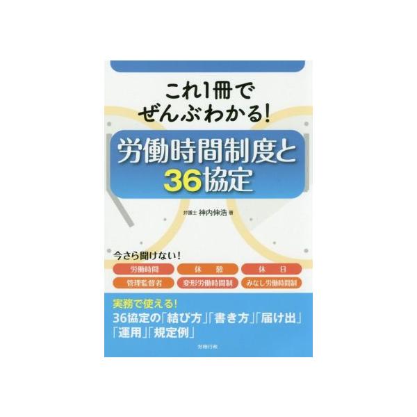 労働時間制度と36協定 これ1冊でぜんぶわかる！/神内伸浩(著者)