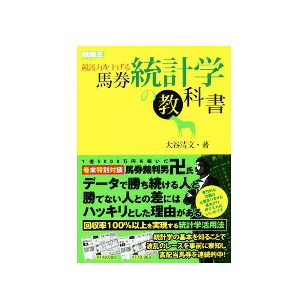 競馬力を上げる馬券統計学の教科書 競馬王馬券攻略本シリーズ/大谷清文(著者)