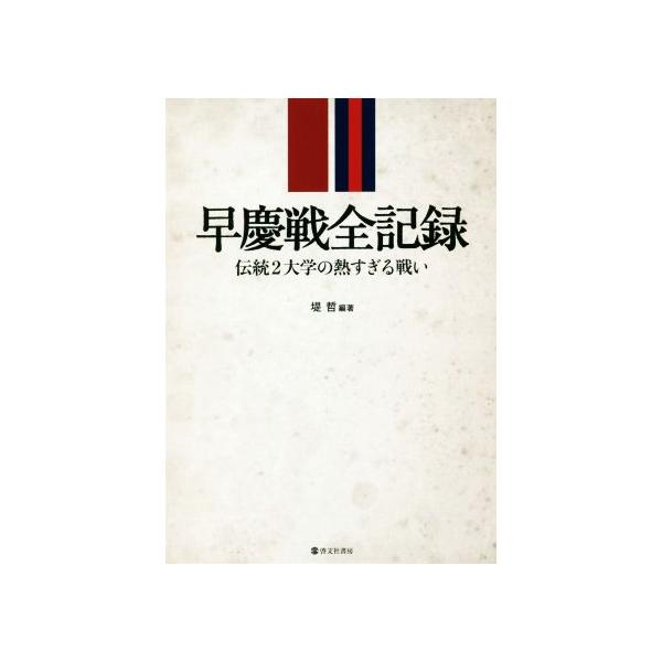 早慶戦全記録 伝統2大学の熱すぎる戦い/堤哲(著者)