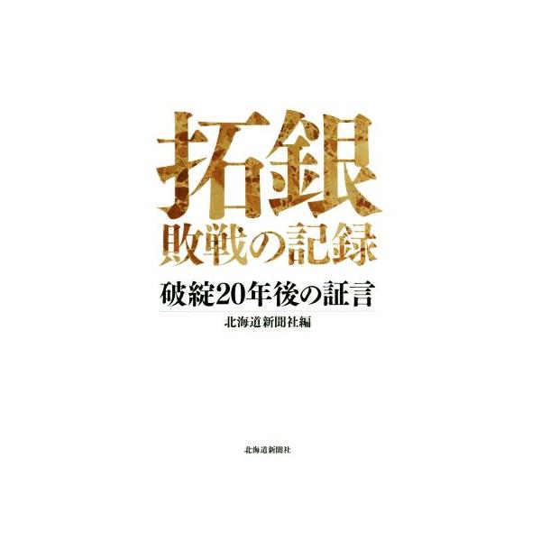 拓銀 敗戦の記録 破綻20年後の証言/北海道新聞社(編者)
