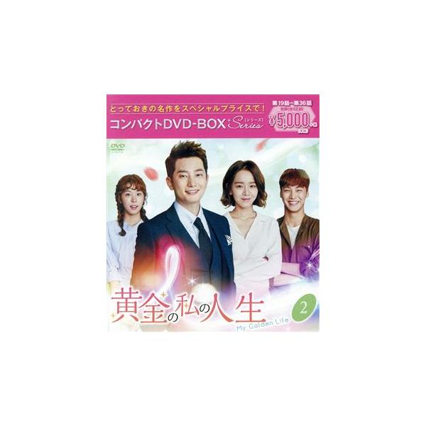 黄金の私の人生 コンパクトDVD-BOX2(スペシャルプライス版)/パク・シフ,シン・ヘソン,イ・テファン
