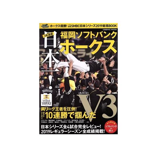 3年連続日本一！福岡ソフトバンクホークス ホークス優勝！プロ野球SMBC