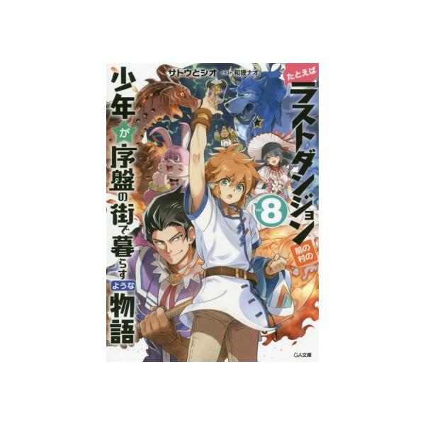 たとえばラストダンジョン前の村の少年が序盤の街で暮らすような物語(vol.8) GA文庫/サトウとシオ(著者),
