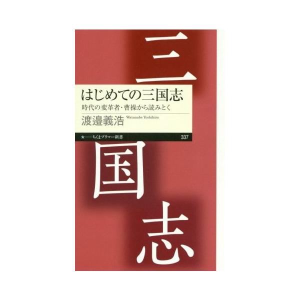 はじめての三国志 時代の変革者・曹操から読みとく ちくまプリマー新書337/渡邉義浩(著者)　
