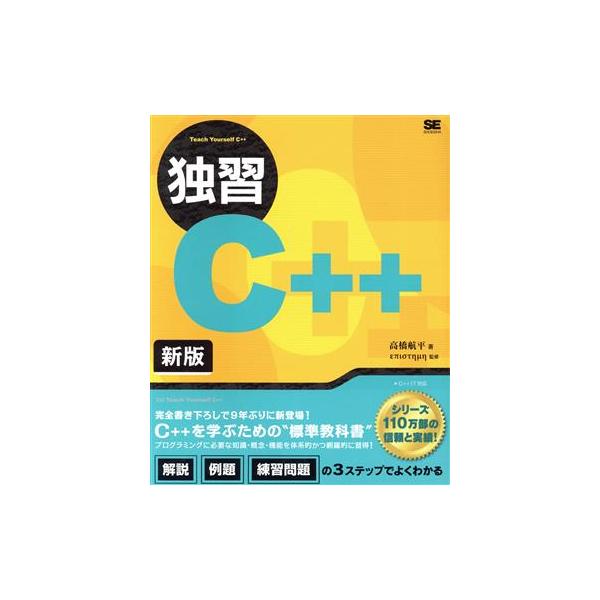 独習C++ 新版/高橋航平(著者),エピステーメー