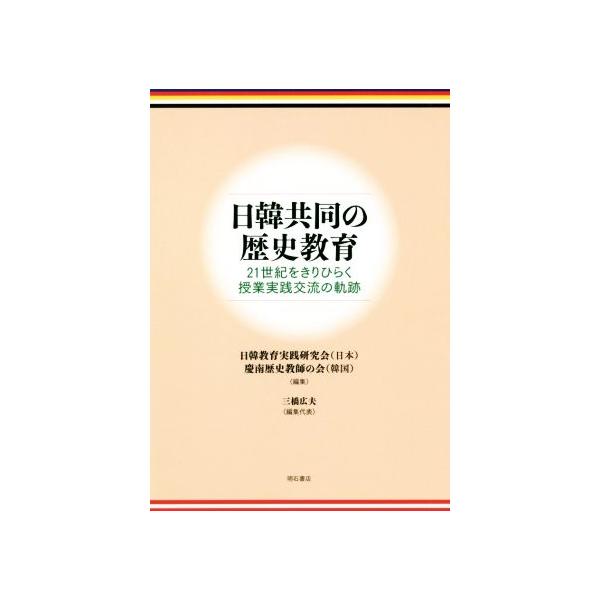 日韓共同の歴史教育 21世紀をきりひらく授業実践交流の軌跡/三橋広夫(編者),日韓教育実践研究会(