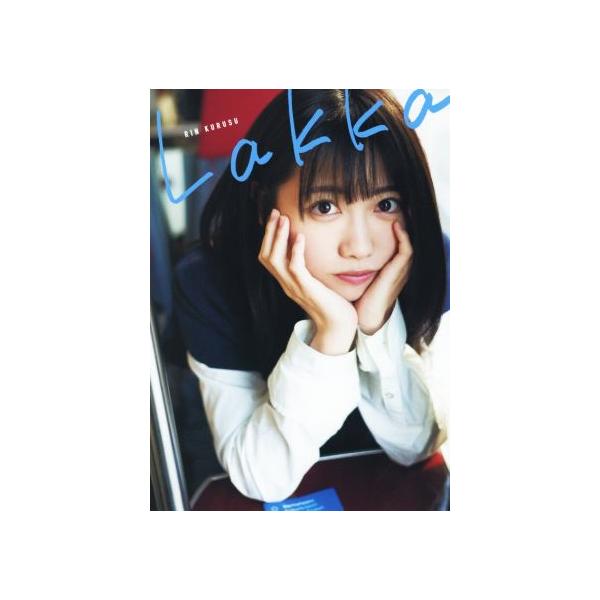 来栖りん1stメジャー写真集 Lakka/来栖りん,細居幸次郎