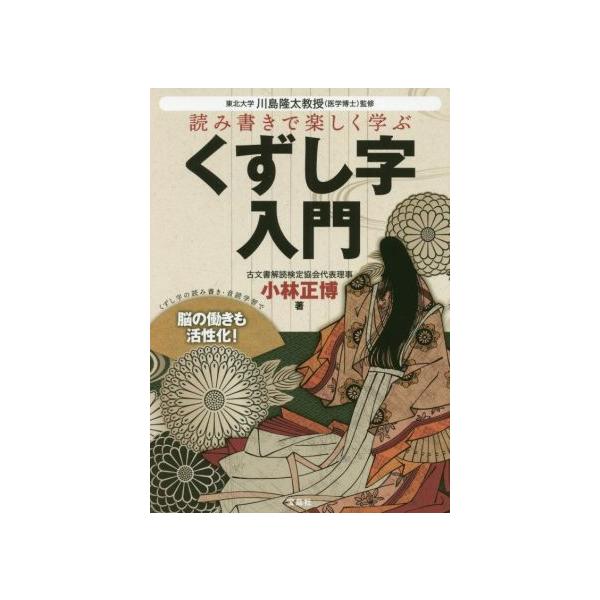 読み書きで楽しく学ぶくずし字入門/小林正博(著者),川島隆太