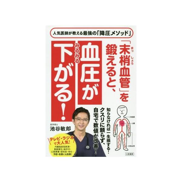 「末梢血管」を鍛えると、血圧がみるみる下がる！ 人気医師が教える最強の「降圧メソッド」/池谷敏郎(著者)　