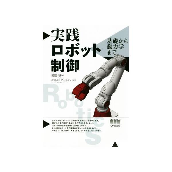 実践ロボット制御 基礎から動力学まで/細田耕(著者),アールティ(著者)