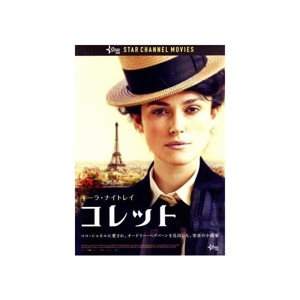 コレット/キーラ・ナイトレイ,ドミニク・ウェスト,フィオナ・ショウ,ウォッシュ・ウェストモアランド
