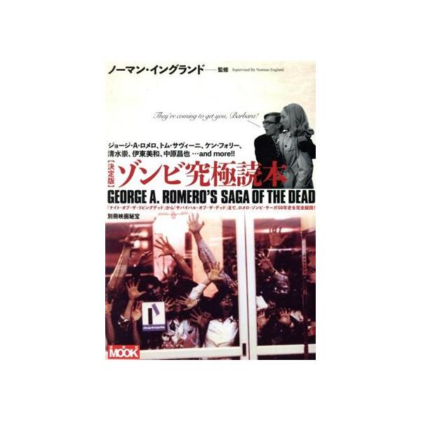 決定版 ゾンビ究極読本 洋泉社MOOK 別冊映画秘宝/ノーマン・イングランド