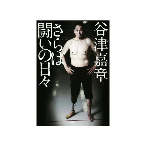 さらば闘いの日々/谷津嘉章(著者)