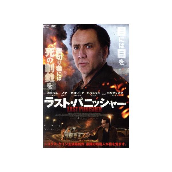ラスト・パニッシャー/ニコラス・ケイジ,ノア・ル・グロ,ベンジャミン・ブラット,ショーン・クー(