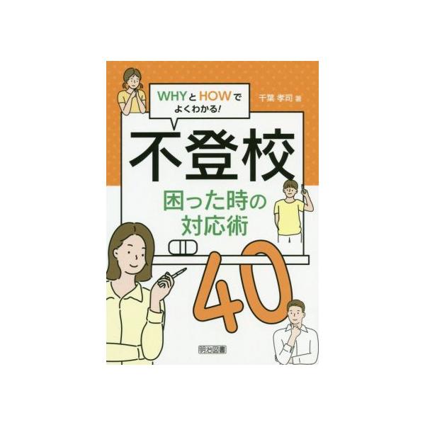 【送料無料】[本/雑誌]/不登校困った時の対応術40 WHYとHOWでよくわかる!/千葉孝司/著