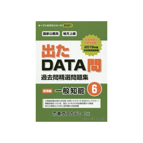 出たDATA問 過去問精選問題集 2021(6) 国家公務員・地方上級 一般知能