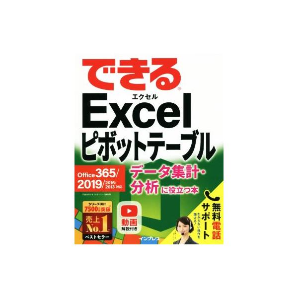 できるExcelピボットテーブル データ集計・分析に役立つ本 Office 365/2019/2016/2013対応/門脇香奈子