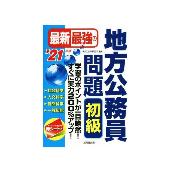 最新最強の地方公務員問題　初級(’２１年版)／東京工学院専門学校