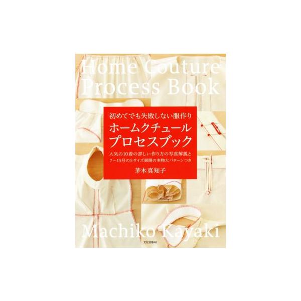 ホームクチュールプロセスブック 初めてでも失敗しない服作り/茅木真知子(著者)