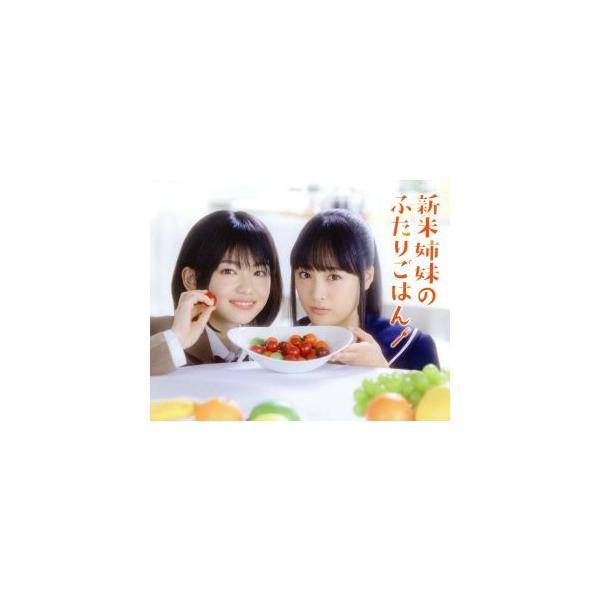 新米姉妹のふたりごはん Blu-ray BOX(Blu-ray Disc)/山田杏奈,大友花恋,田中芽衣,柊ゆたか(原作)
