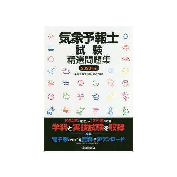 気象予報士試験精選問題集(2020年度版)/気象予報士試験研究会(編者)