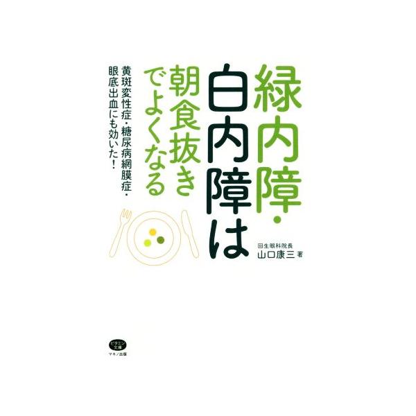 緑内障・白内障は朝食抜きでよくなる ビタミン文庫/山口康三(著者)