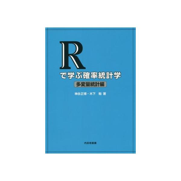Rで学ぶ確率統計学 多変量統計編/神永正博(著者),木下勉(著者)