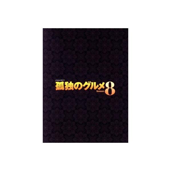 孤独のグルメ Season8 DVD-BOX/松重豊,久住昌之(原作(作)),谷口ジロー(原作(画)