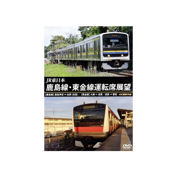 JR東日本 鹿島線・東金線運転席展望 (鹿島線)鹿島神宮⇔佐原(往復) (東金線)大網⇒成東/成