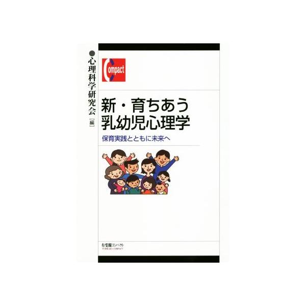 新・育ちあう乳幼児心理学 保育実践とともに未来へ 有斐閣コンパクト/心理科学研究会(編者)