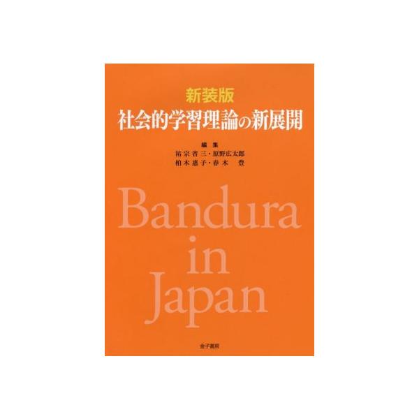 社会的学習理論の新展開 新装版/祐宗省三(編者),原野広太郎(編者),柏木惠子(編者
