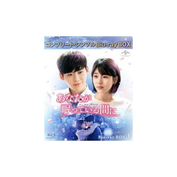 あなたが眠っている間に BD-BOX1 ＜コンプリート・シンプルBD-BOX6,000円シリーズ＞【期間限定生産】(Blu-ray D