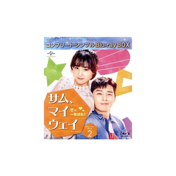 サム、マイウェイ 恋の一発逆転！ BD-BOX2 ＜コンプリート・シンプルBD-BOX6,000円シリーズ＞【期間限定生産　