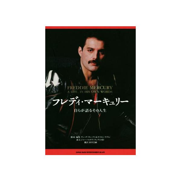 フレディ・マーキュリー 自らが語るその人生/グレッグ・ブルックス(編者),サイモン・ラプトン(編者),