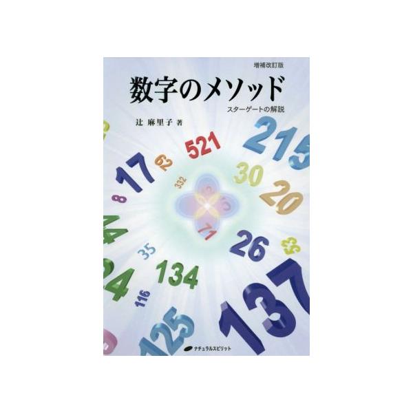 数字のメソッド 増補改訂版 スターゲートの解説/辻麻里子(著者