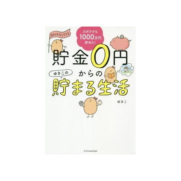 貯金０円からのゆきこの貯まる生活 ズボラでも楽しく１０００万円貯めた ゆきこ 著者 ブックオフ ヤフーショッピング店 通販 Yahoo ショッピング