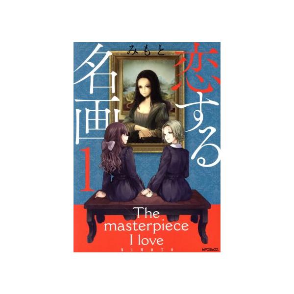 恋する名画(1) MFCフラッパー/みもと(著者)
