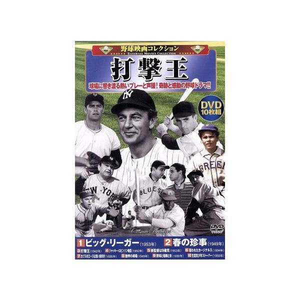 野球映画コレクション 打撃王(DVD10枚組)/(邦画)
