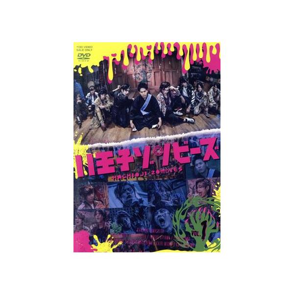 ドラマ「八王子ゾンビーズ」Vol.1/山下健二郎,久保田悠来,藤田玲