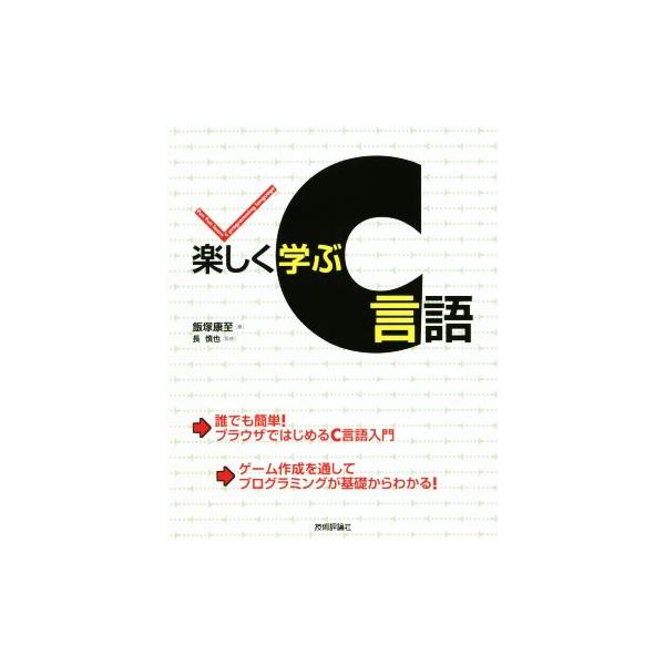 楽しく学ぶC言語/飯塚康至(著者),長慎也