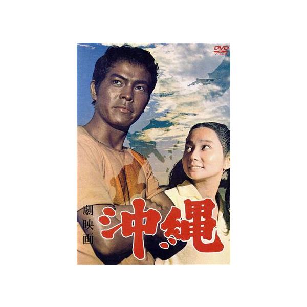 劇映画 沖縄/佐々木愛,地井武男,岩崎信忠,武田敦(監督、脚本),渡辺宙明(音楽)