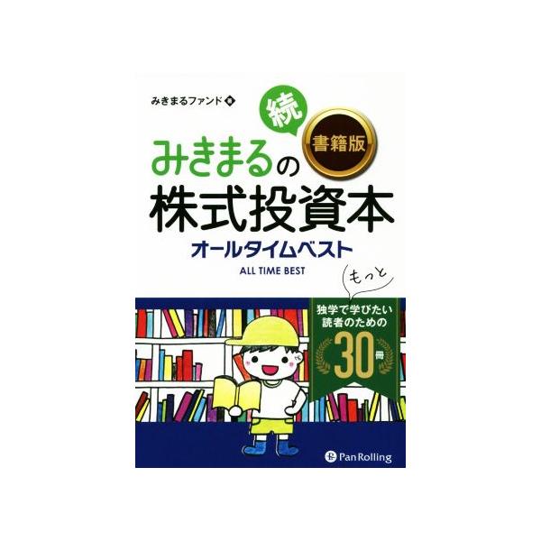 みきまるの続〈書籍版〉株式投資本オールタイムベスト 独学でもっと学びたい読者のための30冊 現代の錬金術