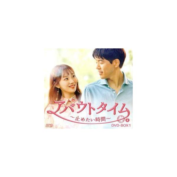 アバウトタイム 〜止めたい時間〜 DVD-BOX1/イ・サンユン,イ・ソンギョン,イム・セミ