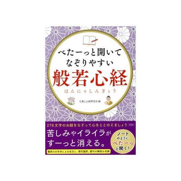 べたーっと開いてなぞりやすい般若心経/仏教とお経研究会(著者)