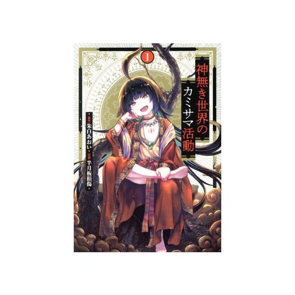 神無き世界のカミサマ活動(1) ヒーローズC/半月板損傷(著者),朱白