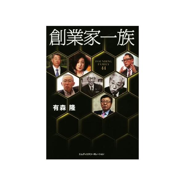 創業家一族/有森隆(著者)