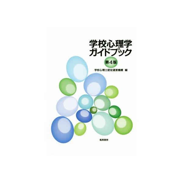 学校心理学ガイドブック 第4版/学校心理士認定運営機構(編者)
